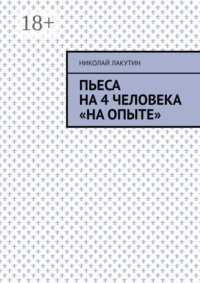 Пьеса на 4 человека «На опыте»