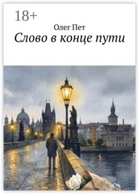 Слово в конце пути