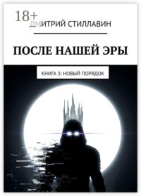 После нашей эры. Книга 3. Новый Порядок