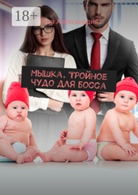 Мышка. Тройное чудо для босса