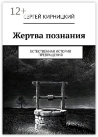 Жертва познания. Естественная история превращения