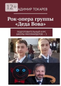 Рок-опера группы «Деда Вова». Подготовительный курс школы миллиардеров — 3