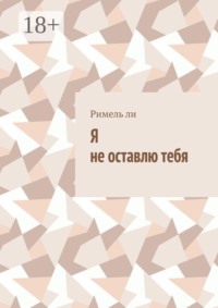 Я не оставлю тебя