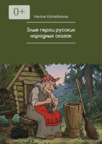 Злые герои русских народных сказок