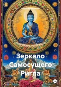 Зеркало Самосущего Ригпа