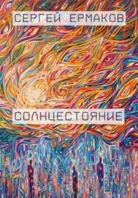 Солнцестояние