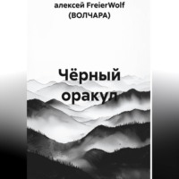 Чёрный оракул