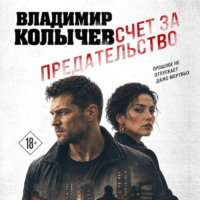 Счет за предательство