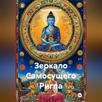 Зеркало Самосущего Ригпа