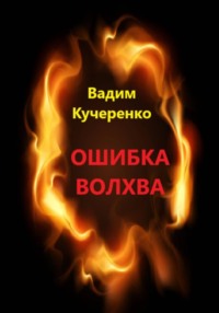 Ошибка волхва