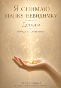 «Я снимаю шапку-невидимку. Тетрадь 2: Рубедо и Цитринитас»