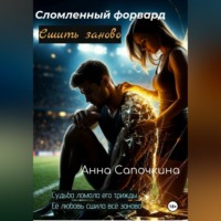Сломленный форвард. Сшить заново