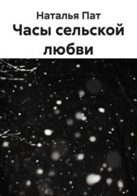 Часы сельской любви