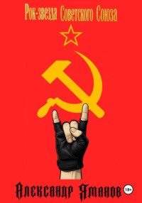 Рок-звезда Советского Союза