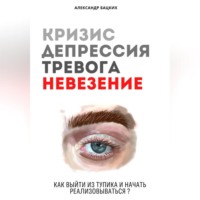 Кризис, депрессия, тревога, невезение. Как выйти из тупика и начать реализовываться?
