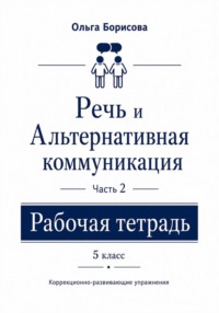 «Речь и альтернативная коммуникация». Рабочая тетрадь. Часть 2