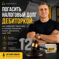 Погасить налоговый долг дебиторкой: как работают приставы и почему компания может доплатить ещё 12%