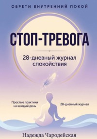 Стоп-тревога
