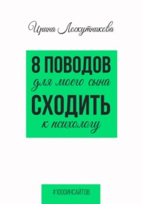 8 поводов для моего сына сходить к психологу
