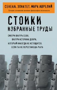 Стоики. Избранные труды