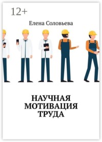 Научная мотивация труда