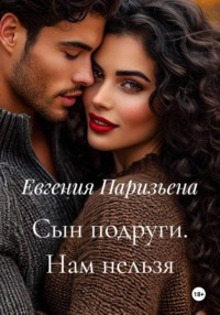 Сын подруги. Нам нельзя
