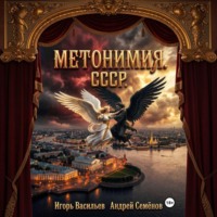 МЕТОНИМИЯ