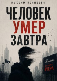 Человек умер завтра