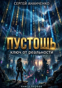 Пустошь. Книга 1. Ключ от реальности