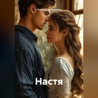 Настя