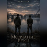 Молчание реки