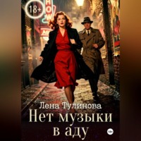 Нет музыки в аду