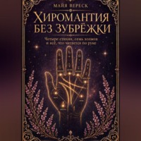 Хиромантия без зубрёжки. Четыре стихии, семь холмов и всё, что читается по руке