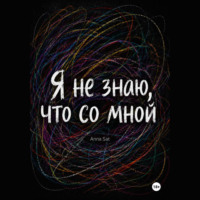Я не знаю, что со мной