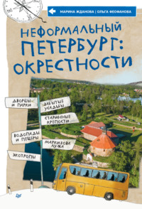Неформальный Петербург: окрестности