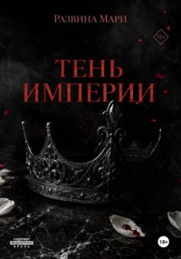 Тень империи