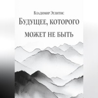 Будущее, которого может не быть