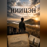 НИИЦЭН