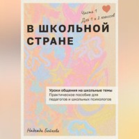 В ШКОЛЬНОЙ СТРАНЕ