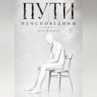 Пути неисповедимы