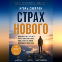 Страх нового. Как перестать бояться незнакомого и начать пользоваться всеми возможностями мира