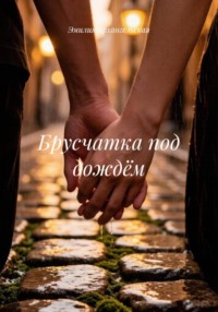 Брусчатка под дождём