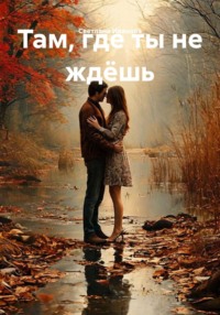 Там, где ты не ждёшь