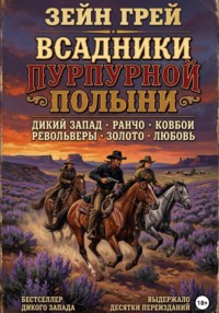 Всадники пурпурной полыни