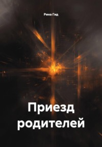 Приезд родителей