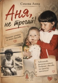 Аня, не трогай!