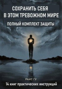 Сохранить себя в этом тревожном мире. Полный комплект защиты