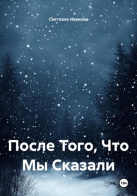 После Того, Что Мы Сказали