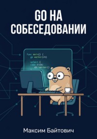 Go на собеседовании: от новичка до Senior