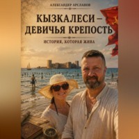 Кызкалеси — девичья крепость